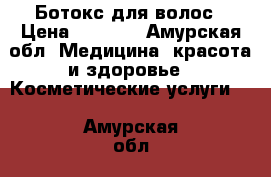 Ботокс для волос › Цена ­ 1 000 - Амурская обл. Медицина, красота и здоровье » Косметические услуги   . Амурская обл.